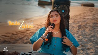Haydar Zaiter & Toula Zaiter - Lesh (Official Music Video) | تولا زعيتر مع حيدر زعيتر - ليش ؟