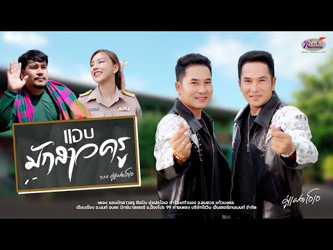 เเอบฮักสาวครู - คู่แฝดโอเอ  【OFFICIAL MV】