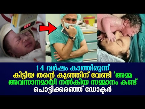 14 വർഷം കാത്തിരുന്ന് കിട്ടിയ തന്റെ കുഞ്ഞിന് വേണ്ടി അമ്മ ചെയ്തത് കണ്ട് പൊട്ടിക്കരഞ്ഞ് ഡോക്ടർ !!!!
