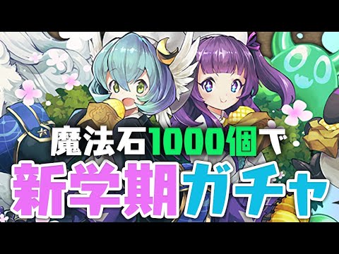 【新学期ガチャ】2%のメロンパン(ファミエル)を求めて【パズドラ】