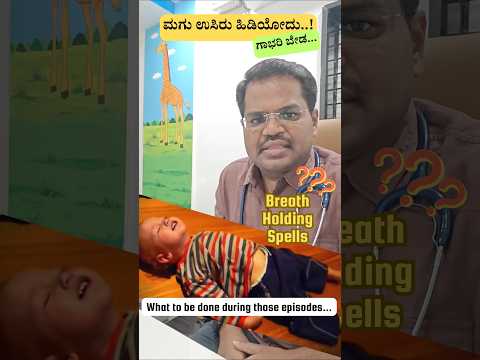 ಮಗು ಉಸಿರು ಹಿಡಿಯೋದು... ಗಾಭರಿ ಬೇಡ..! Breath Holding Spells in children.. Don't worry #breathholding