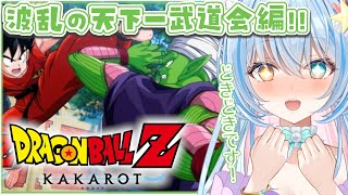 【ドラゴンボールZ:KAKAROT DLC】完全初見！人生初ドラゴンボール💙天下一武道会!!ピッコロ先生と悟空さん!?!【 蒼唯みなと / 