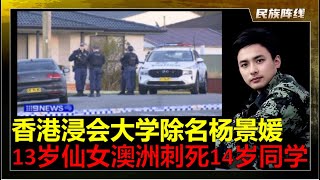 香港浸会大学已经除名杨景媛，男人注意！武汉大学效应在全国各地上演！保护好自己！澳洲发生中国籍13岁女孩把14岁交换生同学弄没了的重事！中国小仙女和集美近期在海内外惹是生非，我们国家对女孩的教育究竟咋了