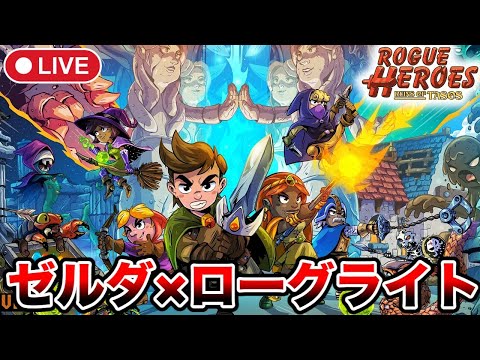＃6【Rogue Heroes: Ruins of Tasos】改めて新エリアを探索！これはラストじゃない予感【ローグヒーローズ テイソスの遺跡/steam】