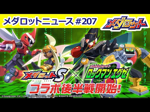 【メダロットS】ロックマンエグゼコラボ後半戦開始！MEDAROT DAY 2022チケット情報も！