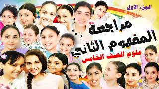 مراجعة الوحدة الثانية علوم الصف الخامس الإبتدائي الترم الأول المفهوم الثانى انتقال الطاقة
