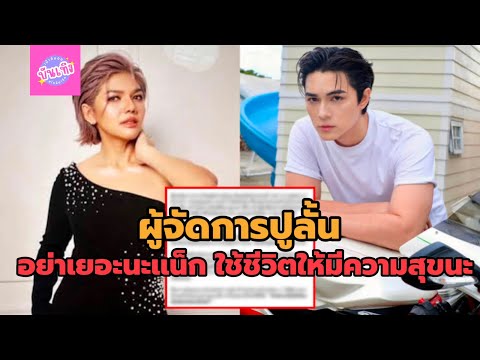 ปูผู้จัดการแน็กชาลีลั่นอย่าเยอะนะแน็กใช้ชีวิตให้มีความสุขนะ