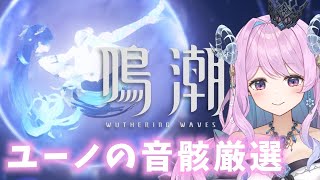【#鳴潮】218 ユーノの音骸のポイントチェックとかするぜの会、ゆるめちょの日【#vtuber 】#ぶいきゃす杯 #PR #冬陽リッカ
