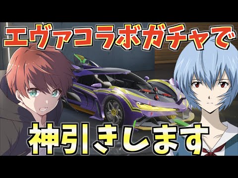 【荒野行動】新エヴァコラボガチャで最速神引きみせます。