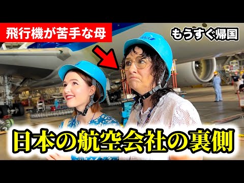 「飛行機が苦手...」帰国を不安に思う母に日本の航空会社の裏側を見てもらった結果・・・【ANA/全日空】