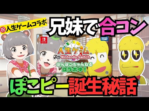 兄妹で合コンに参加？！そして、ぽこピー誕生秘話を語る【ぽこピー切り抜き(ぽんぽこ/ピーナッツくん)】