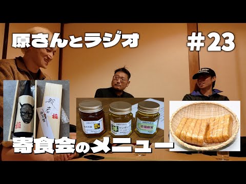 【あけましておめでとうございます】明日の寄食会のメニュー【原さんとラジオ#23】