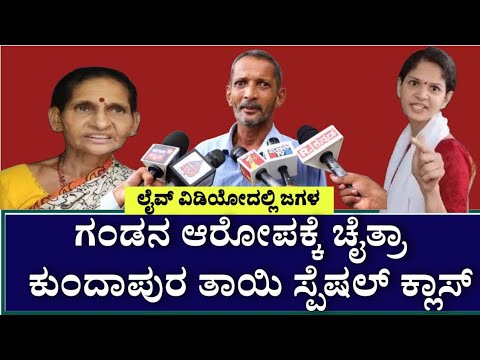 ನನ್ನ ಗಂಡ ಒಬ್ಬ ದೊಡ್ಡ ಕುಡುಕ,ಮಾನಸಿಕ ರೋಗಿ ಚೈತ್ರಾ ಕುಂದಾಪುರ ತಾಯಿ ಲೈವ್ ಬಂದು ಸ್ಪಷ್ಟನೆ ಇಲ್ಲಿದೆ ವಿಡಿಯೋ ನೋಡಿ.!