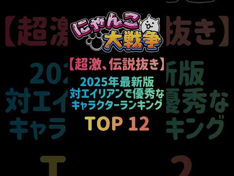 2025年最新版にゃんこ大戦争：エイリアン対策に最適なキャラクターランキングTOP12 サムネイル