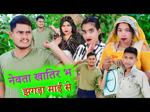 नेवता खातिर भ झगड़ा माई से !! nevta khatir jhagda !! अवधि कॉमेडी !! sunil kewat comedy