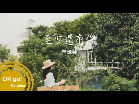 至少還有你ktv原key純音樂伴奏