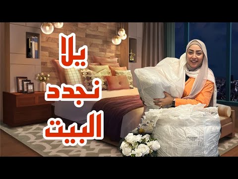 جهزت نفسي جهاز عروسة 👰 مشتريات الشتاء لتجديد البيت 🔥 والفرحة النهاردة فرحتين 💃