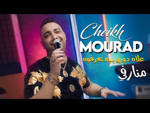 Cheikh Mourad - 3lah Dourou Bih Ta3arfouh Mnervi © Avec Palolo | New Video 2025