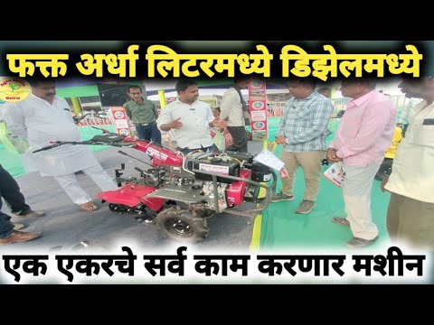 अर्धा लिटर डिझेलमध्ये एक एकर क्षेत्राचे सर्व काम करणारे मशीन  New Technology