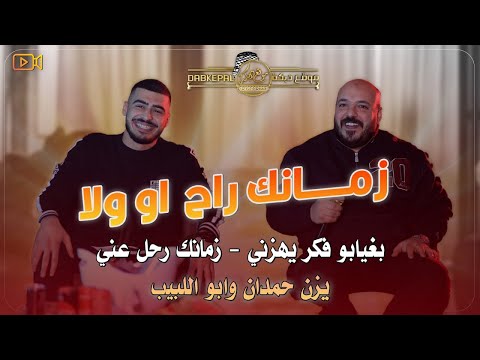 يزن حمدان وابو اللبيب - زمانك راح او ولا - بغيابو فكر يهزني - زمانك رحل عني - خانوا ملحنا | جديد