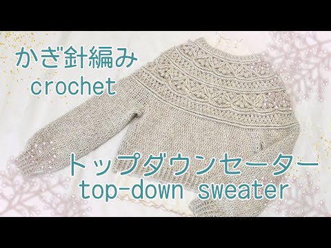 かぎ針編み・crochet・クロシェ編み☆丸ヨークのトップダウンセーター《とじはぎなし》topdown sweater tutorial