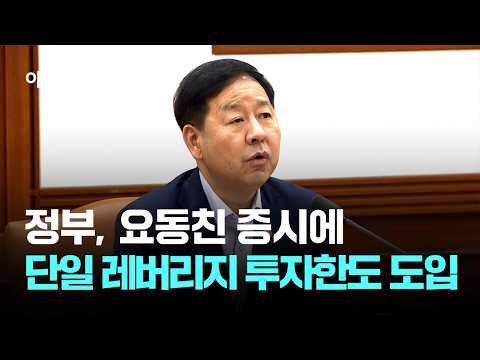 정부, 요동친 증시에…단일 레버리지 투자한도 도입 / JTBC 아침&