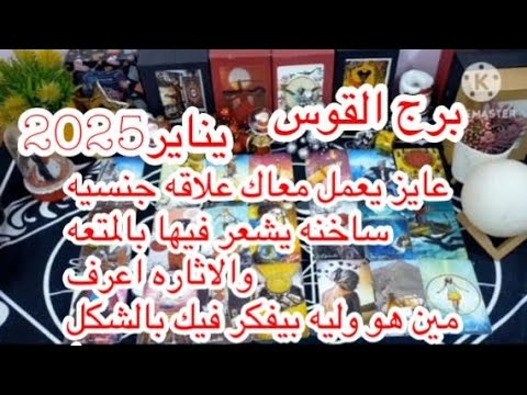 توقعات برج#القوس العاطفيه يناير2025/كشف سر الماضى وكشف ألاعيب أهل الحبيب احذر