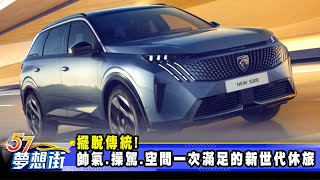擺脫傳統！帥氣、操駕、空間一次滿足的新世代休旅《@57DreamSt  預約你的夢想》2025.08.05