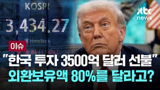 트럼프 "한국 대미투자금 3500억 달러 선불"…외환보유액 80%를 달라고?  [이슈PLAY] / JTBC News