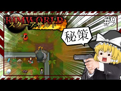【Rimworld】スターアサルト #9 --- 秘策【ゆっくり実況】