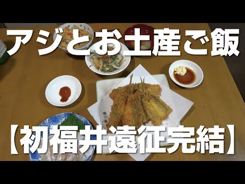 福井で釣ったアジとお土産で晩ご飯♪【福井遠征06】