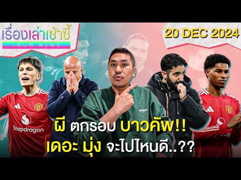 ผีตกรอบ บาวคัพ!! -ทีมซาอุฯ สน แรช -เดอะ มุ่ง จะไปไหนดี..?? | เรื่องเล่าเซ้าซี้ 20 ธันวาคม 2024