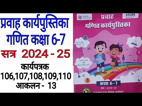 कक्षा 6-7 गणित प्रवाह कार्यपत्रक 106,107,108,109,110 maths class 6 7 karyapatrak 106 107 108 109 110