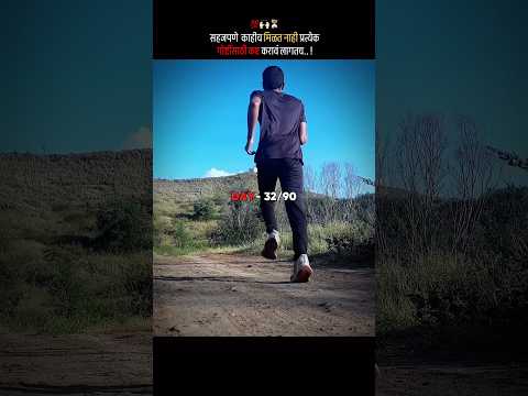 सहजपणे काहीच मिळत नाही प्रत्येक गोष्टींसाठी कष्ट करावे लागतात..!⏳ #shorts #day32 #90dayschallenge