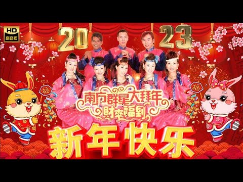 2023 財神到！！ I 南方群星大拜年 I 傳統新年歌曲  I 首首賀歲經典 I GONG XI FA CAI I HAPPY NEW YEAR CHINESE SONGs I