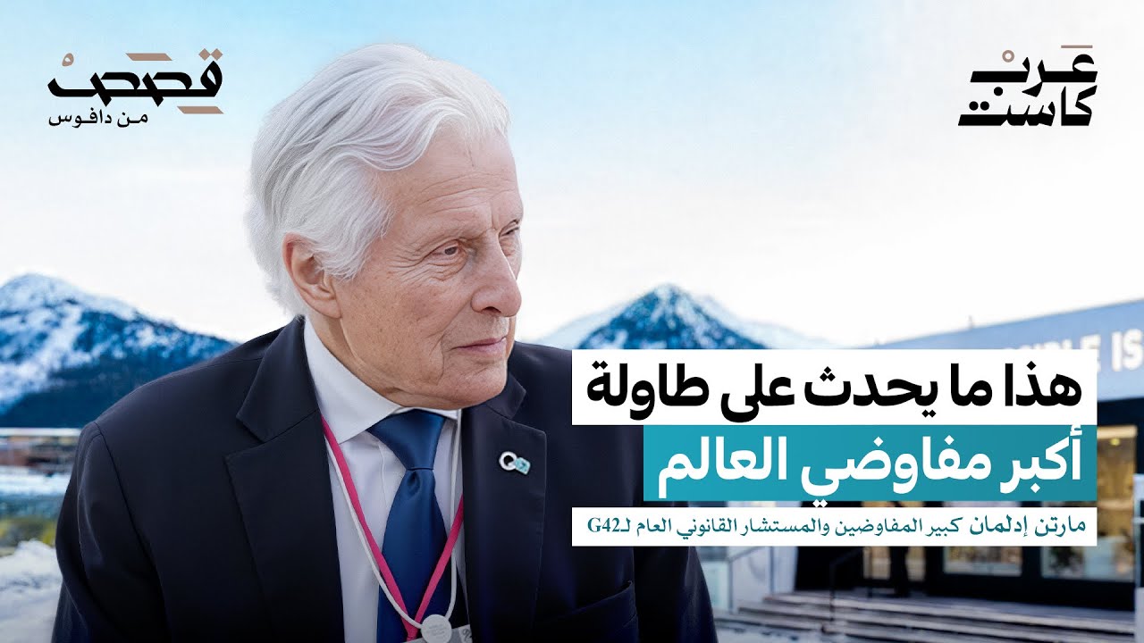 صورة مصغرة من يوتيوب - بودكاست قصص: خلاصة 50 عاماً على طاولة التفاوض | مارتن إيدلمان