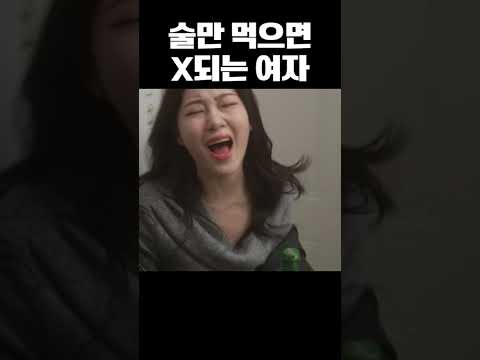 술만 먹으면 x되는 여자