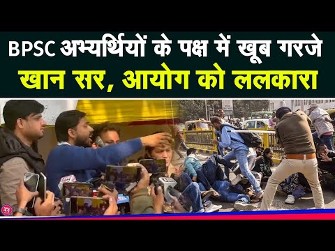 BPSC अभ्यर्थियों के पक्ष में गरजे Khan Sir, आयोग को खुब ललकारा !|Reexam||BPSC Paper Leak||Bihar News