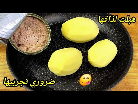عندك بطاطس في البيت‼️قومي حالا حضريها كوجبة خفيفة بدون لحوم مستحيل تجربيها ومتعاوديهاش