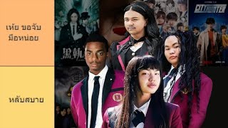จัดอันดับหนังจากอนิเมาะ ฉบับ"เห้ย ขอจับมือหน่อย" [Tiermaker] (น่าจัด EP.56)