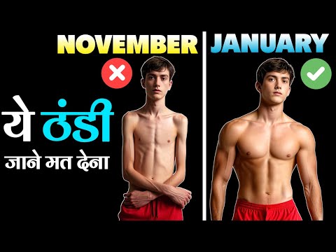 Winter Bodybuilding tips, foods and workout | ठंड में बॉडी कैसे बनाएं | Healthy zone