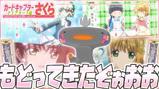 🦐🦀 リアクション 🦐🦀 カードキャプターさくら クリアカード編 Episode 01 02 Cardcaptor Sakura: Clea