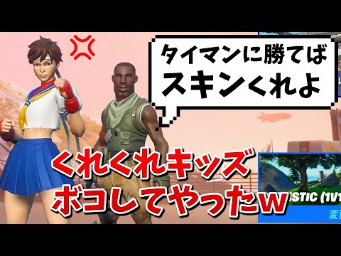 【フォートナイト】クレクレキッズをタイマンでボコしてやった!!ww