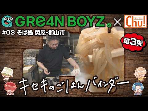 【#3 キセキのごはんバインダー】郡山市「そば処勇屋」GRe4N BOYZ×中テレ