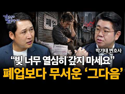 “빚을 너무 열심히 갚지 마세요” 자영업자가 파산 직전 가장 많이 하는 실수 | 경읽남과 토론합시다 | 박기태 변호사 [2편]