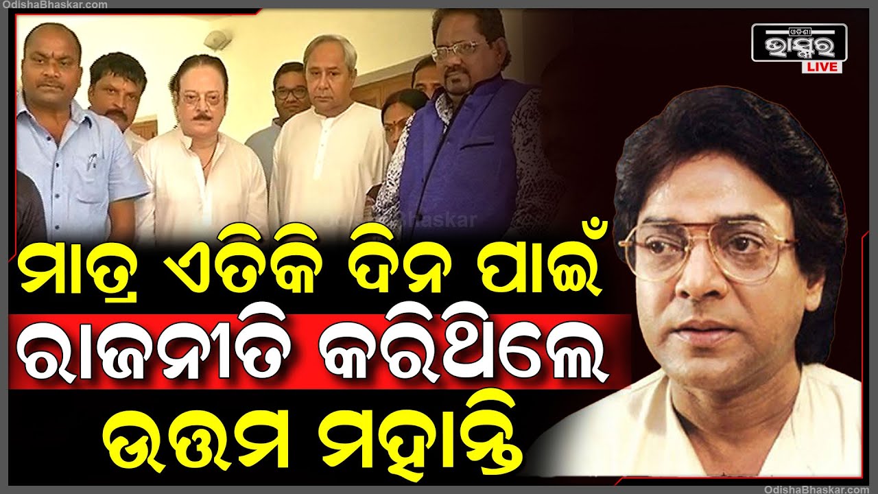 କାହିଁକି ରାଜନୀତି ଛାଡିଦେଲେ ଉତ୍ତମ ମହାନ୍ତି, ଜାଣନ୍ତୁ କେତେ ଦିନ ପାଇଁ ମିଶିଥିଲେ ଦଳରେUttam Mohanty In Politics