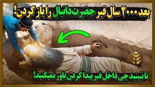 بعداز دوهزار سال سربازان ایرانی وارد قبر حضرت دانیال شدن! اما باور نمیکنید چه فاجعه ای رخ داد...😱