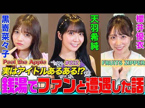 [When you are doing 〇〇 at a public bath...] Yui Sakurai, Kisumi Amau, and Nanako Kurosaki, three idols of the season talk about what they really think! Which idol are you secretly recommending? What are your tips for staying in style? [A secret story at a family restaurant...]