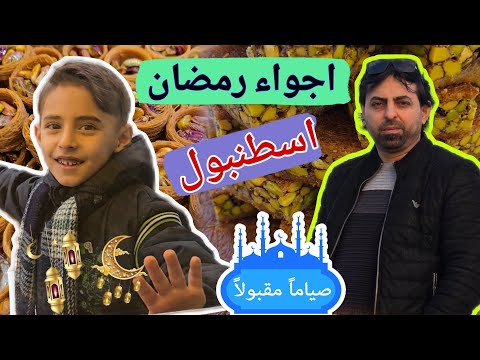 اجواء رمضان اسطنبول من عند حلويات السلطان حسن🍩🍰