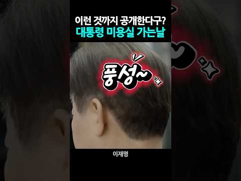 이런것까지 공개한다구? "대통령 미용실 가는날" #이재명 #김혜경